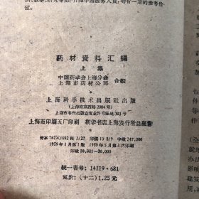 中国药学会上海分会，上海市药材公司合编药材资料汇编上集上海科学技术出版社出版1959年5月。