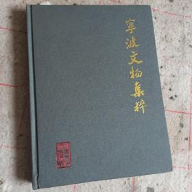 宁波文物集粹