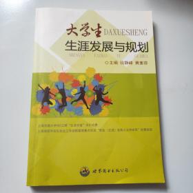 大学生生涯发展与规划