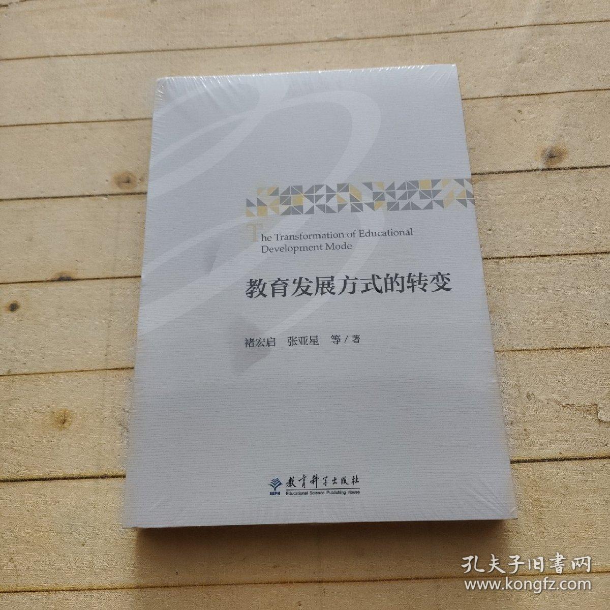 教育发展方式的转变