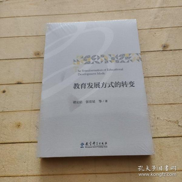 教育发展方式的转变