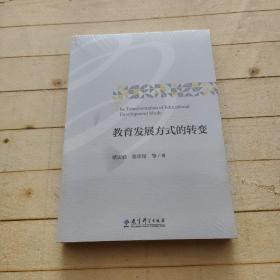 教育发展方式的转变