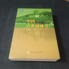 中国古典园林史：（第三版）