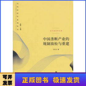 中国垄断产业的规制放松与重建