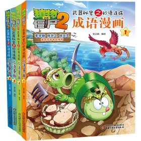 植物大战僵尸2秘密武器之妙语连珠成语漫画1-4共4册