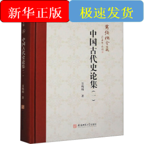 中國古代史論集(一)