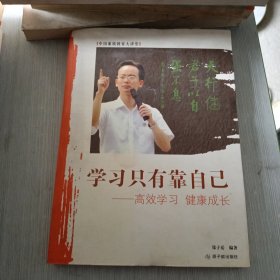 学习只有靠自己 高效学习 健康成长