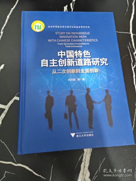 中国特色自主创新道路研究：从二次创新到全面创新