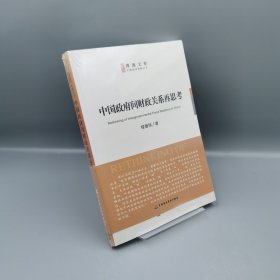 【當(dāng)天發(fā)貨】中國政府間財政關(guān)系再思考