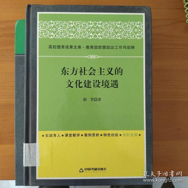 东方社会主义的文化建设境遇/高校德育成果文库