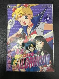 香港中文版《美少女战士SAILOR MOON》第5册全彩色TV版