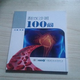 利伐沙班100问