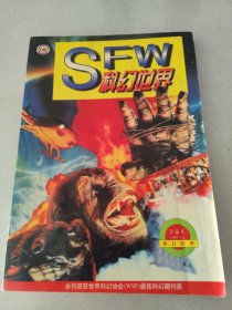 科幻世界 珍藏本1997年A