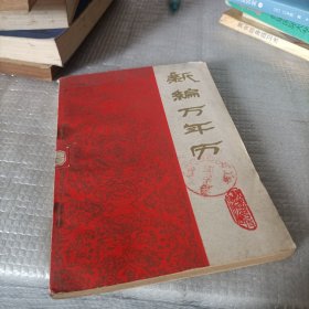 新编万年历（1840-2000年）