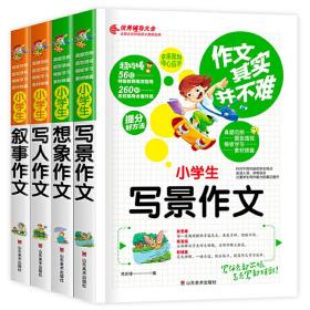 作文其实并不难 全套4册小学生作文大全 3-4-6四年级 写景 想象 写人 叙事 3-4-5-6年级作文小学生作文书