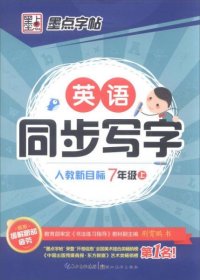 【正版新书】英语同步写字7年级(上)