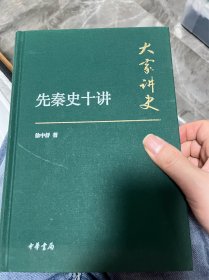 大家讲史：先秦史十讲（典藏本）