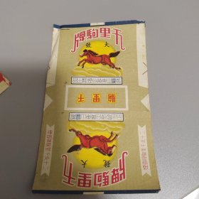 千里驹牌大号烟标