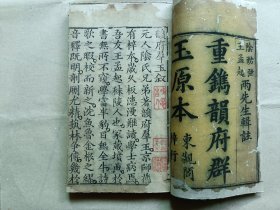 韻府群玉（大开本，十厚册全，道光版）