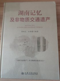16开精装《湖南记忆及非物质交通遗产》一本关于湖南交通文化遗产的专业书籍，内容丰富，图文并茂