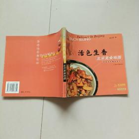 活色生香 北京美食地图