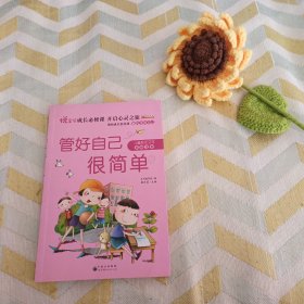 管好自己很简单（彩绘注音版）/熊孩子励志成长记