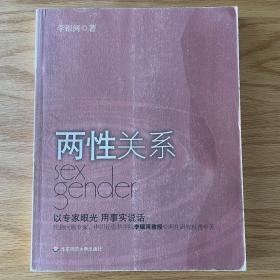 两性关系 李银河著 两性研究科普专著 2005年8月一版一印