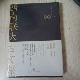 西南联大古文课+国学课（超低价格）正版塑封 单本！没有国学课！