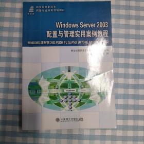 W1ndows Server 2003配置与管理实用案例教程/新世纪高职高专网络专业系列规划教材