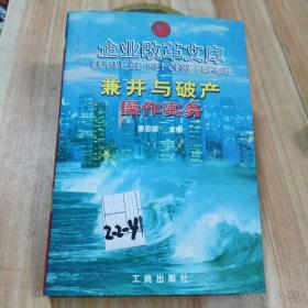 企业海哥文库 兼并与破产操作实物 曹思源工商出版社