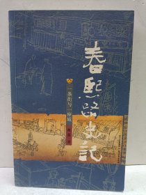 春熙路史记：一条街与一座城(作者签名本)