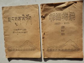 非常稀少见到的汉藏两种文字期刊《邦锦梅朵》（民间文学报）1983年至1985年三年全套合订本，含试刊一、试刊二、试刊三、创刊号等大全套！