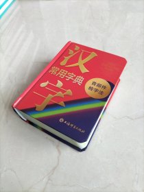 汉字常用字典（首部件检字法）