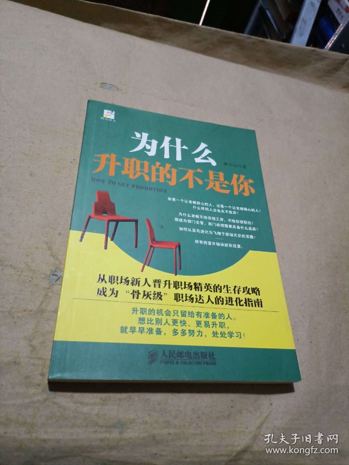为什么升职的不是你