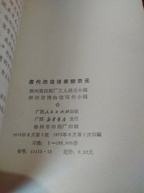 唐代杰出法家柳元