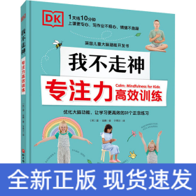 DK我不走神 專注力高效訓(xùn)練