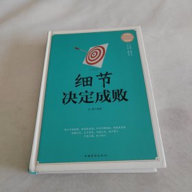 细节决定成败（终身受益版）