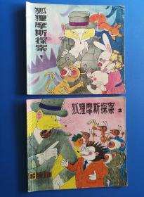 狐狸摩斯探案（1.2合卖）1989年上海人民美术出版社 彩色24开连环画