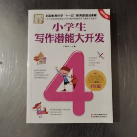 别怕作文：四年级小学生写作潜能大开发（彩图版）