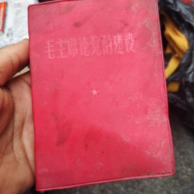 毛主席论党的建设