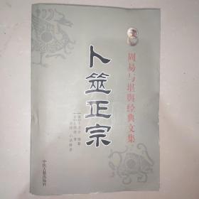 周易与堪舆经典文集 卜巫正宗