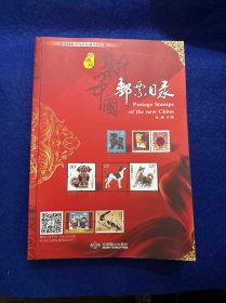 新中国邮票目录