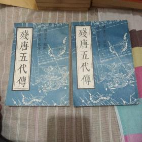 古籍影印：《残唐五代传》全两册 中国书店1986年一版一印 好品