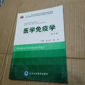 医学免疫学（第3版 供基础、临床、预防、口腔医学类专业用）/“十二五”普通高等教育本科国家级规划教材