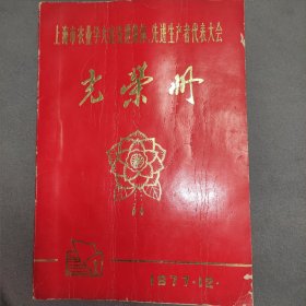 1977年上海市农业学大寨先进集体，先进生产者代表大会光荣册