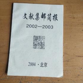 文献集邮简报2002-2003合订本，含创刊号