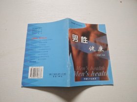 男性健康 生殖保健图书角丛书（正版现货，内页无字迹划线）