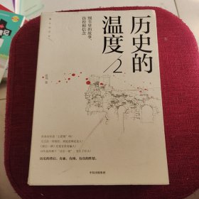 历史的温度2：细节里的故事、彷徨和信念