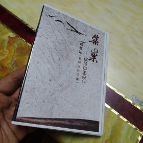 筑巢 绽放中间设计 成都站（名师设计讲堂） 室内设计装饰文化的选择关于软装问题的思考