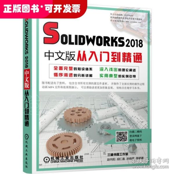 Solidworks2018中文版从入门到精通